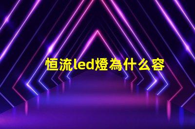 恒流led燈為什么容易燒燈珠 led燈為什么要限流